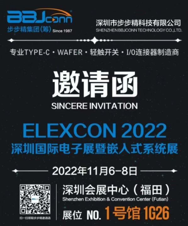步步精誠邀您參觀2022 ELEXCON深圳國際電子展暨嵌入式系統(tǒng)展