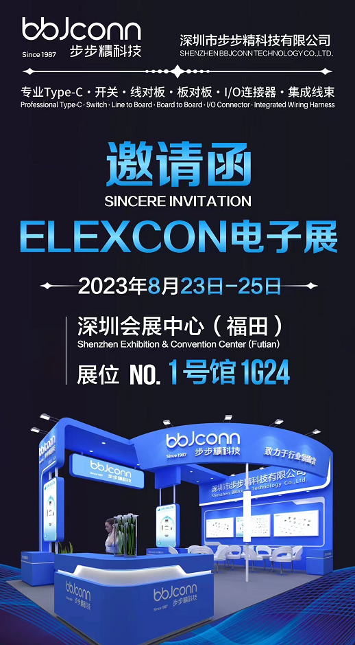 歡迎蒞臨elexcon 2023深圳國際電子展，步步精科技攜核心產品亮相！